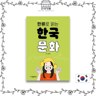 Reading Korean culture in Korean Wave 한류로 읽는 한국문화