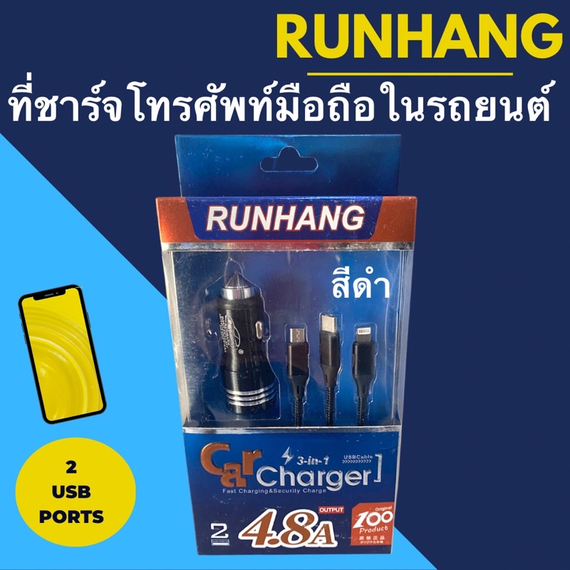 runhang-ที่ชาร์จโทรศัพท์มือถือในรถยนต์-3-หัว-2-usb