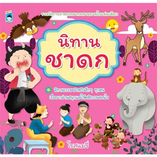 หนังสือ นิทานชาดก ผู้แต่ง โรสแมรี่ สนพ.KIDS Learning หนังสือหนังสือเด็กน้อย หนังสือภาพ/นิทาน