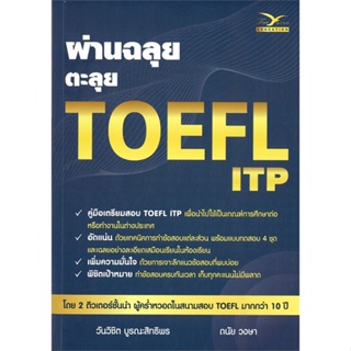 หนังสือ ผ่านฉลุย ตะลุย TOEFL ITP ผู้แต่ง วันวิชิต บูรณะสิทธิพร สนพ.FreeMind ฟรีมายด์ หนังสือคู่มือเรียน คู่มือเตรียมสอบ