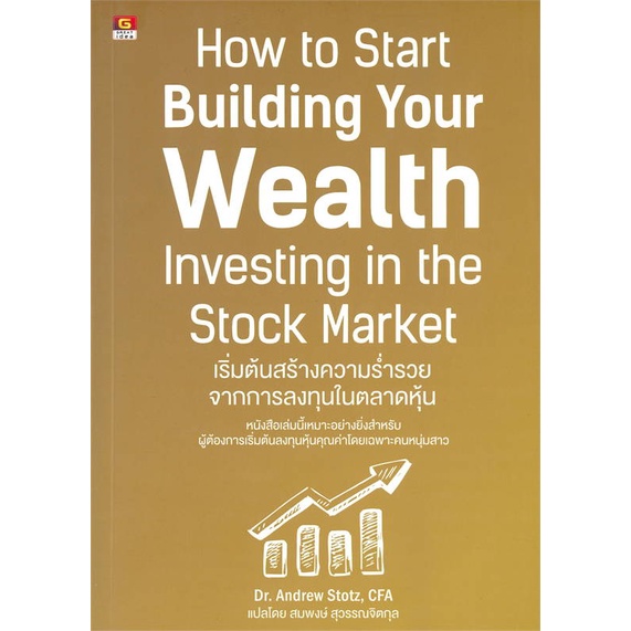 หนังสือ-เริ่มต้นสร้างความร่ำรวยจากการลงทุนในตลาด