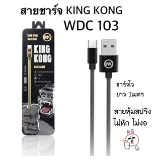 WK KING KONG WDC103 สายชาร์จ  ยี่ห้อ King Kong 2.4A งานแท้💯% สินค้าพร้อมส่งในไทย
