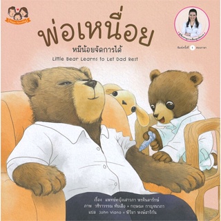 หนังสือ พ่อเหนื่อย หมีน้อยจัดการได้ สนพ.Happy Parenting หนังสือหนังสือเด็กน้อย สองภาษา