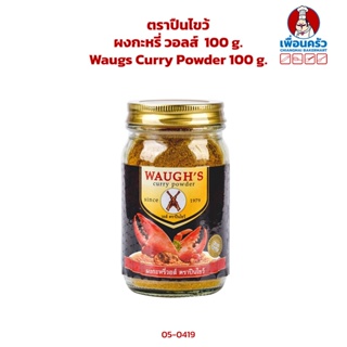 ผงกะหรี่ วอลส์ ตราปืนไขว้ 100 g. Waugs Curry Powder 100 g. (05-0419)