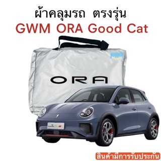 ผ้าคลุมรถ ORA Good Cat งานแท้ส่งโชว์รูม ตัดตรงรุ่นรถ ผ้าร่ม Silver Coat 180