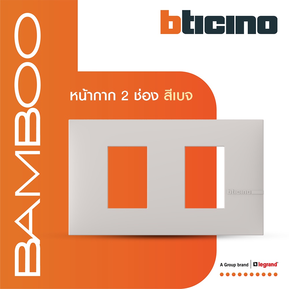 bticino-หน้ากากฝาครอบ-ขนาด-2-ช่อง-แบมบู-สีเบจ-cover-plate-2-module-beige-รุ่น-bamboo-ae2202teh-btismart