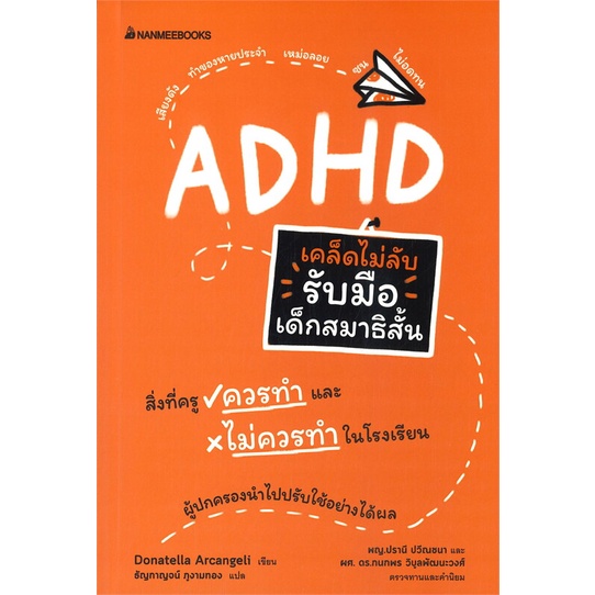 หนังสือ-เคล็ดไม่ลับ-รับมือเด็กสมาธิสั้น