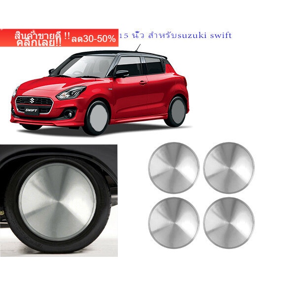 ฝาครอบล้อ-ขอบ15-จำนวน4ฝา-สำหรับตกแต่งรถคลาสสิค-รถเรโทร-suzuki-swift-และกระบะ-ใช้กับล้อกระทะขอบ15