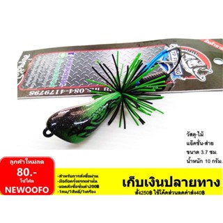 กบส่าย Tp Lure รุ่น ส่ายคักโพด เหมือน อ๊อดจั้ม งานไม้