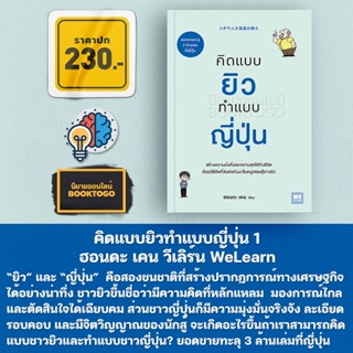 (พร้อมส่ง) คิดแบบยิว ทำแบบญี่ปุ่น เล่ม 1-3 (3 เล่มจบ) ฮอนดะ เคน วีเลิร์น WeLearn