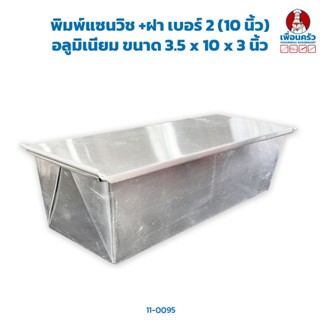 พิมพ์แซนวิช +ฝา เบอร์ 2 (10 นิ้ว) อลูมิเนียม ขนาด 3.5 x 10 x 3 นิ้ว (11-0095)