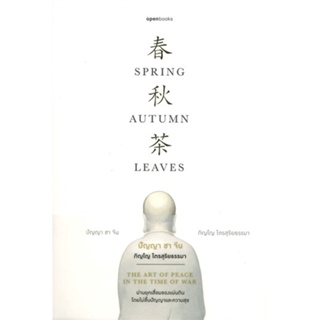 หนังสือ  ปัญญา ชา จีน Spring Autumn Leaves  ผู้เขียน ภิญโญ ไตรสุริยธรรมา  สนพ.openbooks  (สินค้ามือหนึ่ง พร้อมส่ง)