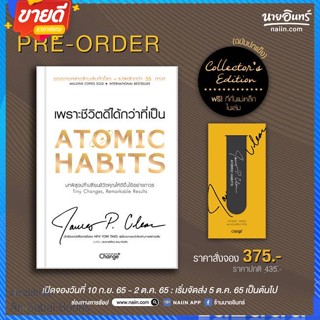 หนังสือ Atomic Habits (Collectors Edition) สนพ.เชนจ์พลัส Change+ หนังสือจิตวิทยา การพัฒนาตนเอง #อ่านสบาย