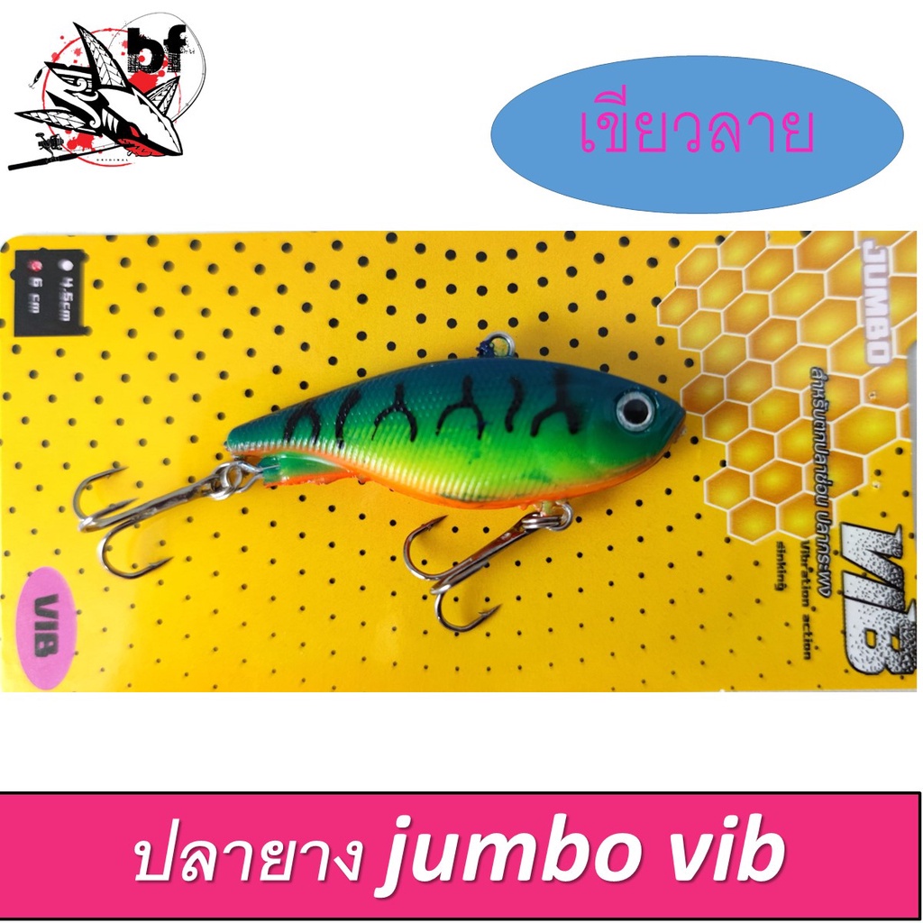 เหยื่อตกปลา-ปลายาง-jumbo-vib-จัมโบ้-วิบ-ขนาด4-5และ-6-cm