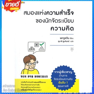 หนังสือ สมองแห่งความสำเร็จของนักจัดระเบียบความฯ สนพ.อมรินทร์ How to หนังสือจิตวิทยา การพัฒนาตนเอง #อ่านสบาย