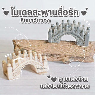 สินค้า Small Bridge สะพานโค้ง 3 สี สะพานเรซิ่นตกแต่งสวน