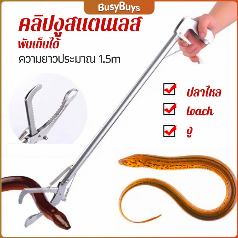 b-b-ซาตินจับงู-เหล็กกล้าไร้สนิม-คีมจับงู-ความยาว-1-5m-stainless-steel-snake-clip