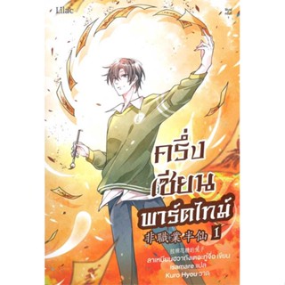 หนังสือ ครึ่งเซียนพาร์ตไทม์ เล่ม 1 ผู้แต่ง ลาเหมียนฮวาถังเตอะทู่จื่อ สนพ.Lilac หนังสือนิยายวาย ยูริ นิยาย Yaoi Yuri