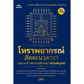 หนังสือ โหราพยากรณ์ สัตตะนวดาราฯ ฉ.สมบูรณ์ พ.๔ ผู้แต่ง ธุลีดิน สนพ.Feel Good หนังสือพยากรณ์ศาสตร์ โหราศาสตร์ทั่วไป