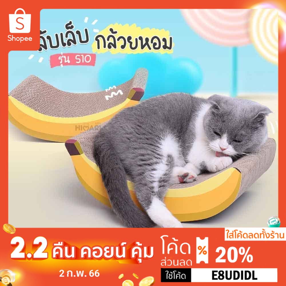 ภาพหน้าปกสินค้าHimari​ ひまりที่ลับเล็บแมว ที่นอนแมว 2In1 ลายกล้วยหอมน่ารัก รุ่น 510 ของเล่นแมว ที่ลับเล็บแมว