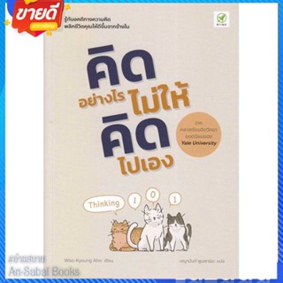 หนังสือ คิดอย่างไร ไม่ให้คิดไปเอง สนพ.บิงโก หนังสือจิตวิทยา การพัฒนาตนเอง #อ่านสบาย