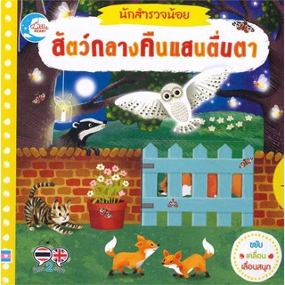 หนังสือ นักสำรวจน้อย สัตว์กลางคืนแสนตื่นตา สนพ.Little Heart หนังสือหนังสือเด็กน้อย หนังสือภาพ/นิทาน