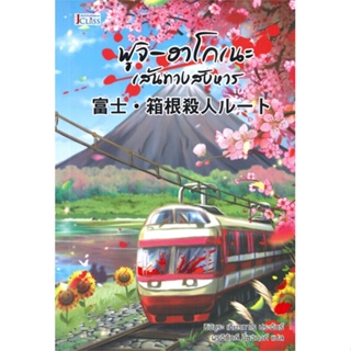 หนังสือ ฟูจิ-ฮาโกเนะ เส้นทางสังหาร ผู้แต่ง นิชิมูระ เคียวทาโร สนพ.เจคลาส หนังสือแปลฆาตกรรม/สืบสวนสอบสวน