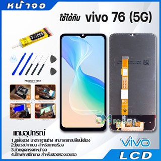 หน้าจอ LCD Display จอ + ทัช vivo Y76 (5G) งานแท้ อะไหล่มือถือ จอพร้อมทัชสกรีน วีโว่ Y76 (5G) แถมไขควง