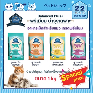 BUZZ Balanced+ Premium Cat Food อาหารแมวเกรดพรีเมี่ยม สูตรบำรุงเฉพาะ ปริมาณ 1 Kg