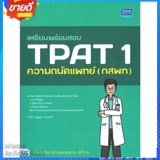 หนังสือ เตรียมพร้อมสอบ TPAT 1 ความถนัดแพทย์ (กสพ สนพ.Think Beyond หนังสือคู่มือเรียน คู่มือเตรียมสอบ #อ่านสบาย