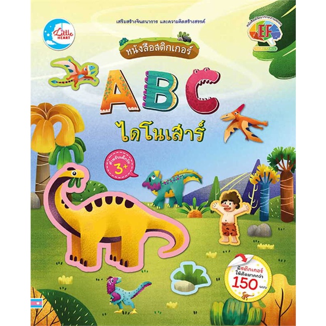 หนังสือ-หนังสือสติกเกอร์-abc-ไดโนเสาร์-ผู้แต่ง-วิภาวี-เจริญสุข-สนพ-little-heart-หนังสือหนังสือเด็กน้อย-สติ๊กเกอร์