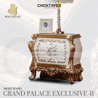 ตู้หัวเตียง ตู้ข้างเตียง วินเทจ เจ้าหญิง (Platinum Classic Series) รุ่น GRAND PALACE EXCLUSIVE-II