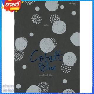 หนังสือ COBALT BLUE และเรื่องสั้นอื่นๆ สนพ.P.S. หนังสือเรื่องสั้น รวมเรื่องสั้น #อ่านสบาย