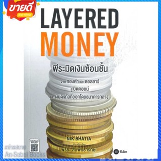 หนังสือ Layered Money:พีระมิดเงินซ้อนชั้น สนพ.ซีเอ็ดยูเคชั่น หนังสือการบริหาร/การจัดการ การเงิน/การธนาคาร #อ่านสบาย