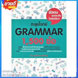 หนังสือ ตะลุยโจทย์ GRAMMAR 1,500 ข้อ สนพ.ศุภวัฒน์ พุกเจริญ หนังสือคู่มือเรียน คู่มือเตรียมสอบ #อ่านสบาย