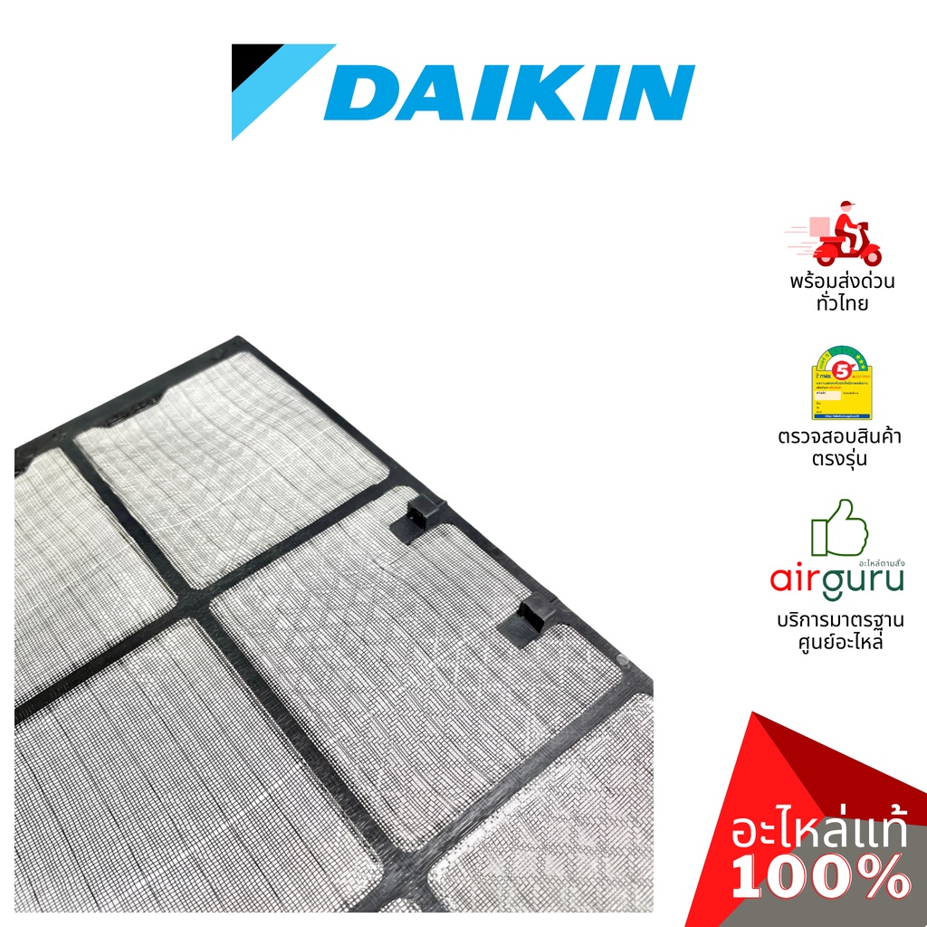 daikin-รหัส-1590568-air-filter-แยกขาย1แผ่น-แผ่นกรองฝุ่น-แผ่นฟิลเตอร์แอร์-อะไหล่แอร์-ไดกิ้น-ของแท้