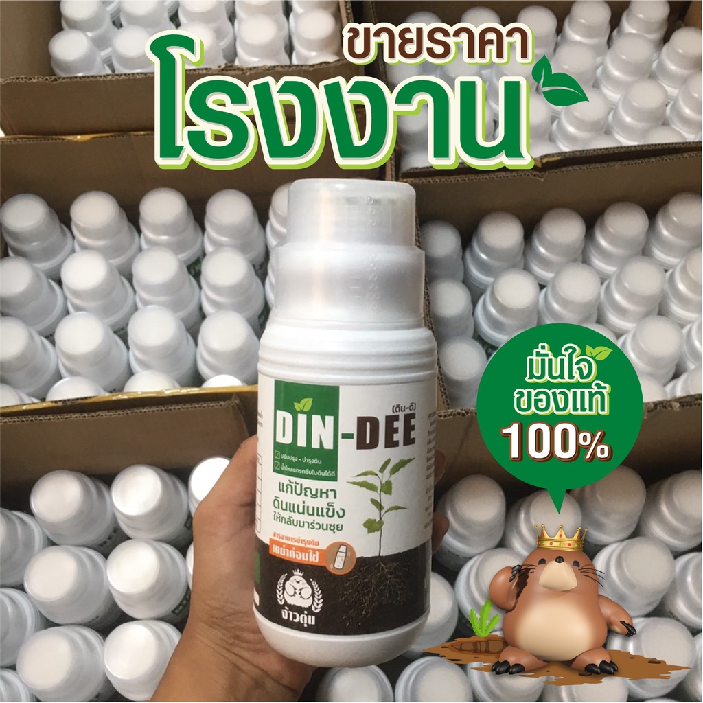 ดินดี-din-dee-สารชีวภาพปรับปรุงสภาพดิน-dindee-นวัตกรรมจากอเมริกา-1-ขวด-500ml