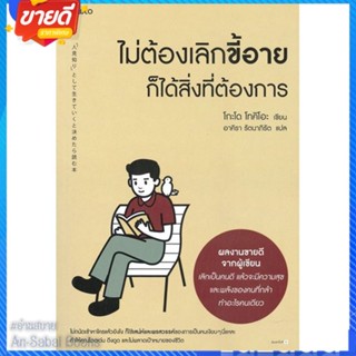 หนังสือ ไม่ต้องเลิกขี้อาย ก็ได้สิ่งที่ต้องการ สนพ.อมรินทร์ How to หนังสือจิตวิทยา การพัฒนาตนเอง #อ่านสบาย