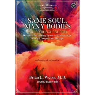 ข้ามเวลาเยียวยาอนาคต (Same Soul, Many Bodies) (Brian L. Weiss, M.D.)