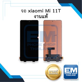 หน้าจอ xiaomi Mi 11T งานแท้ หน้าจอxiaomi หน้าจอmi11t หน้าจอ11T หน้าจอเสี่ยวหมี่     อะไหล่หน้าจอ (มีการรับประกัน)