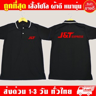 เสื้อโปโล J&T Express คอปก J&T Express เนื้อผ้าสบาย