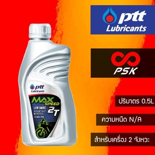 เช็ครีวิวสินค้าน้ำมัน 2T PTT Max Speed ขนาด 0.5 ลิตร