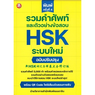 หนังสือ   รวมคำศัพท์และตัวอย่างข้อสอบ HSK ระบบใหม่ ฉบับปรับปรุง (พิมพ์ครั้งที่ 4)  สินค้าพร้อมส่ง