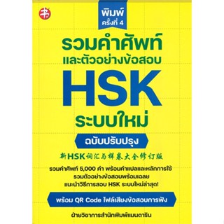 หนังสือ   รวมคำศัพท์และตัวอย่างข้อสอบ HSK ระบบใหม่ ฉบับปรับปรุง (พิมพ์ครั้งที่ 4)  สินค้าพร้อมส่ง