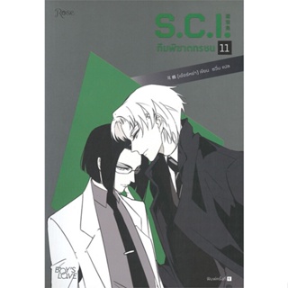 หนังสือ S.C.I ทีมพิฆาตทรชน เล่ม 11 ผู้แต่ง เอ๋อร์หย่า (ErYa) สนพ.Rose หนังสือนิยายวาย ยูริ นิยาย Yaoi Yuri