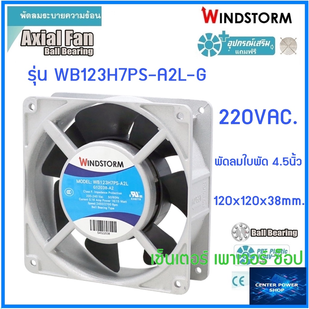 windstorm-พัดลม-4-5-รุ่นครบชุด-wb123h7ps-a2l-g-พร้อฟิลเตอร์-wfd-120