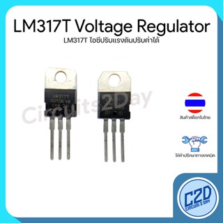 LM317T LM317 Adjustable Voltage Regulator ไอซีปรับแรงดันไฟฟ้า