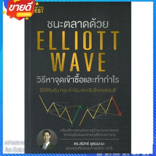 หนังสือ ชนะตลาดด้วย Elliott Wave วิธีหาจุดเข้า สนพ.I AM THE BEST หนังสือการบริหาร/การจัดการ การเงิน/การธนาคาร #อ่านสบาย