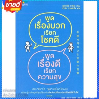 หนังสือ พูดเรื่องบวกเรียกโชคดี พูดเรื่องดีเรียกฯ สนพ.อมรินทร์ How to หนังสือจิตวิทยา การพัฒนาตนเอง #อ่านสบาย