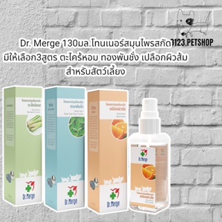 Dr. Merge 130มล.โทนเนอร์สมุนไพรสกัด มีให้เลือก3สูตร ตะไคร้​หอม ทองพันชั่ง เปลือกผิวส้ม สำหรับ​สัตว์​เลี้ยง